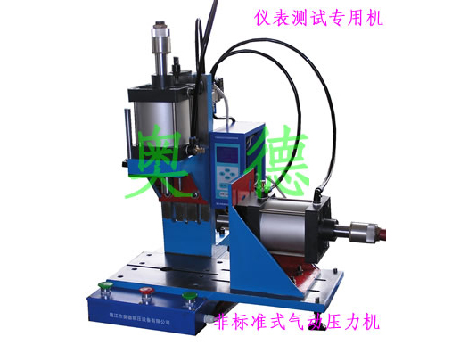 儀表測試用多功能多動作可控型氣動壓力機(jī)